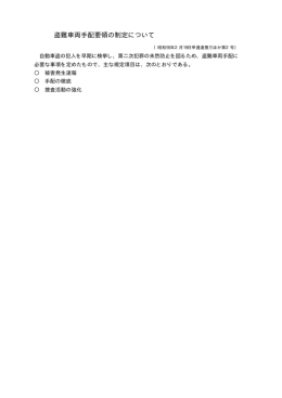 盗難車両手配要領の制定について（PDF：3KB）