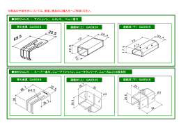 ※部品の手配可否については、都度、商品のご購入先へご相談ください