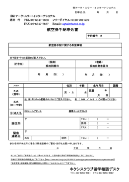 航空券手配申込書 ネクシスクラブ留学相談デスク