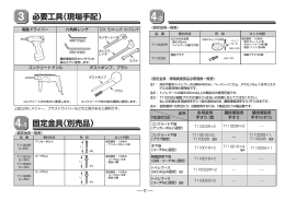 固定金具（別売品） 必要工具（現場手配）