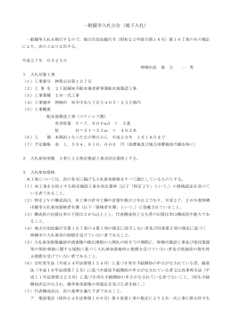 127 公告文書（27国補知手配水場更新事業配水池築造