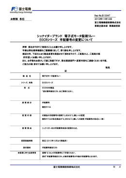 電子式モータ監視リレーEOCRシリーズ 手配番号の変更