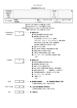 お打合わせスケジュール