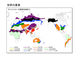 世界の農業
