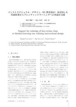 インストラクショナル・デザイン（ID／教育設計）を活用した 対面授業から