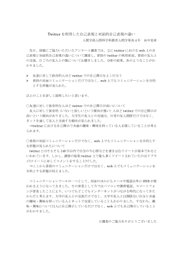 Twitter を利用した自己表現と対面的自己表現の違い