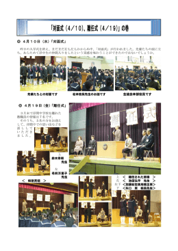 「対面式（4／10）、離任式（4／19）」の巻
