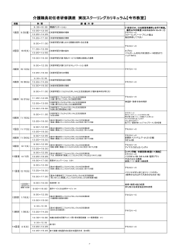 介護職員初任者研修講座 実技スクーリングカリキュラム【今市