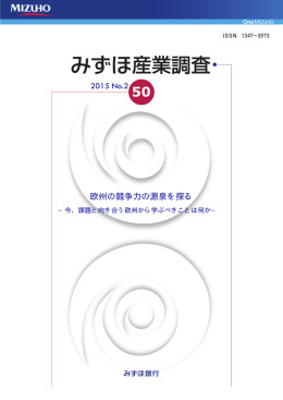 2015 No.2 欧州の競争力の源泉を探る