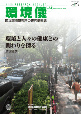 環境と人々の健康との 関わりを探る