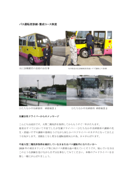 バス運転者訓練・養成コース制度