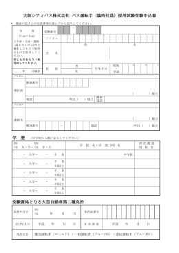 大阪シティバス株式会社 バス運転手（臨時社員）採用試験受験申込書 学