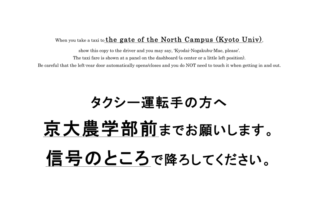 タクシー運転手の方へ 京大農学部前までお願いします