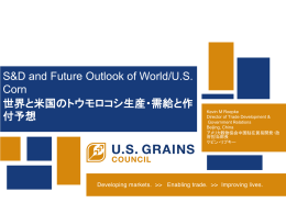 （アメリカ穀物協会） 世界と米国のトウモロコシ生産・需給と作付予想