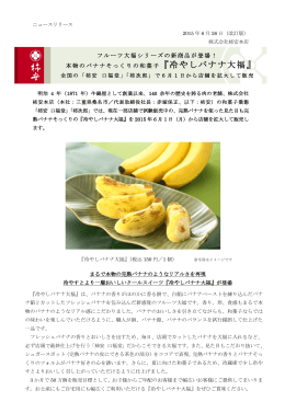 『冷やしバナナ大福』