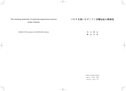 バナナを用いたデンプン分解反応の教材化