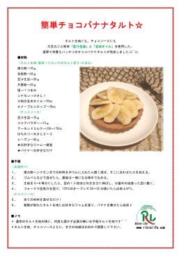 チョコバナナタルト