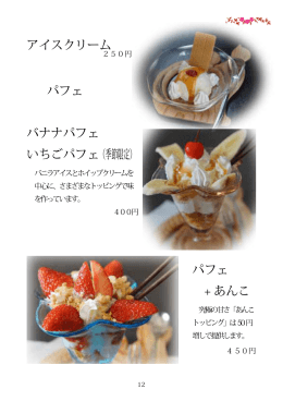 アイスクリーム パフェ バナナパフェ いちごパフェ（季節限定） パフェ + あんこ