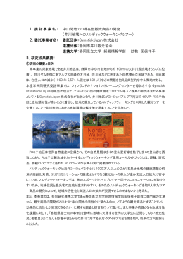 1．委託事業名： 中山間地での滞在型観光商品の開発 （井川地域への