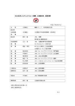 （社）全日本ノルディック・ウォーク連盟 北海道支部 役員名簿 平成 27年6