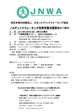 特定非営利活動法人 日本ノルディックウォーキング協会