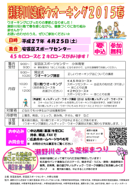 「瀬野川健康ウオーキング2015春」チラシ(PDF文書)