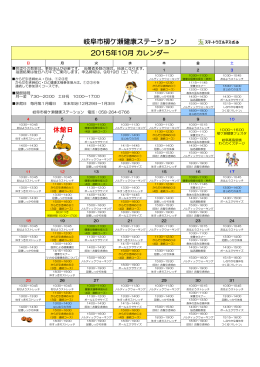 岐阜市柳ケ瀬健康ステーション 2015年10月 カレンダー
