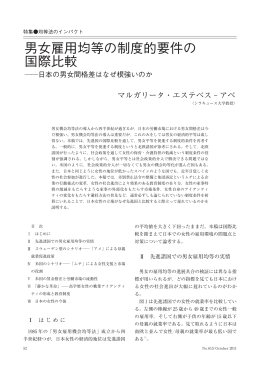 男女雇用均等の制度的要件の 国際比較