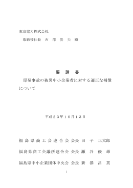 要 請 書 原発事故の被災中小企業者に対する適正な補償 について 福 島