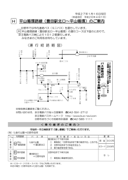 平山循環路線 路線図、時刻表 [352KB pdfファイル]