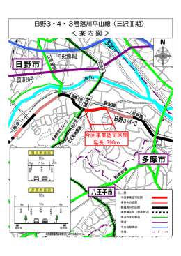 日野3・4・3号落川平山線（三沢Ⅱ期） ＜案内図＞