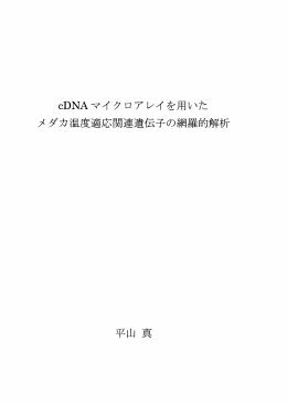 メダカ温度適応関連遺伝子の網羅的解析 平山 真