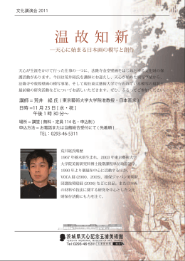 荒井 経氏 講演会 「温故知新  天心に始まる日本画の模写と創作」