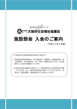 施設部会 入会のご案内 - 大阪府社会福祉協議会