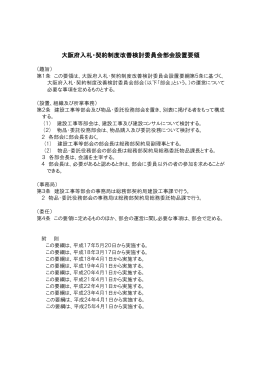 大阪府入札・契約制度改善検討委員会部会設置要領