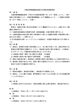 大阪府環境審議会温暖化対策部会運営要領及び委員名簿