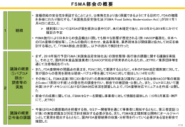FSMA部会の概要