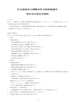 社会福祉法人釧路市社会福祉協議会 部会及び委員会規程