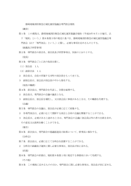 静岡地域消防救急広域化運営協議会専門部会規程 （趣旨） 第1条 この