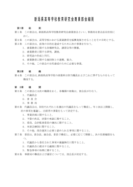 高教研商業部会細則（PDF：140KB） - 新潟県高等学校教育研究会トップ