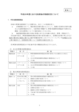 平成26年度における各部会の取組状況について