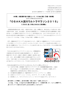 「OSAKA淀川ウルトラマラソン 2015」の開催