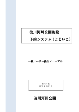操作マニュアル （PDF形式） - 淀川河川公園予約システム・よどいこ