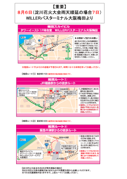 【重要】 8月6日（淀川花火大会雨天順延の場合7日） WILLERバス