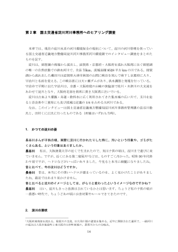 第 2 章 国土交通省淀川河川事務所へのヒアリング調査