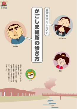 かごしま維新の歩き方