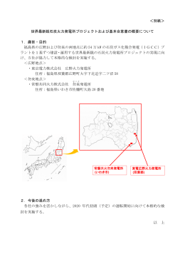 別紙＞ 世界最新鋭石炭火力発電所プロジェクトおよび基本