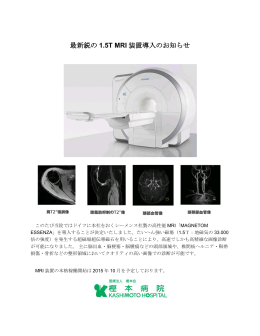 最新鋭の 1.5T MRI 装置導入のお知らせ