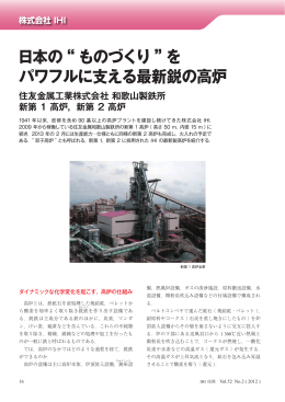 日本の&ldquo; ものづくり &rdquo;を パワフルに支える最新鋭の高炉