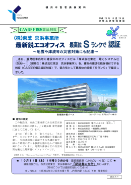 [記者発表]（株）東芝 京浜事業所 最新鋭エコオフィス 最高位S